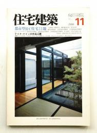 住宅建築 1986年11月 第140号