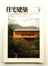 住宅建築 1987年7月 第148号