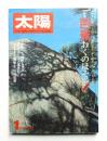 太陽 16巻1号=No.177(1978年1月) ＜特集 : 芭蕉 おくのほそ道 全紀行＞