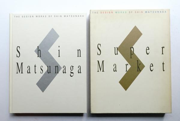 松永真のデザイン(松永真 : 著) / 古本、中古本、古書籍の通販は「日本