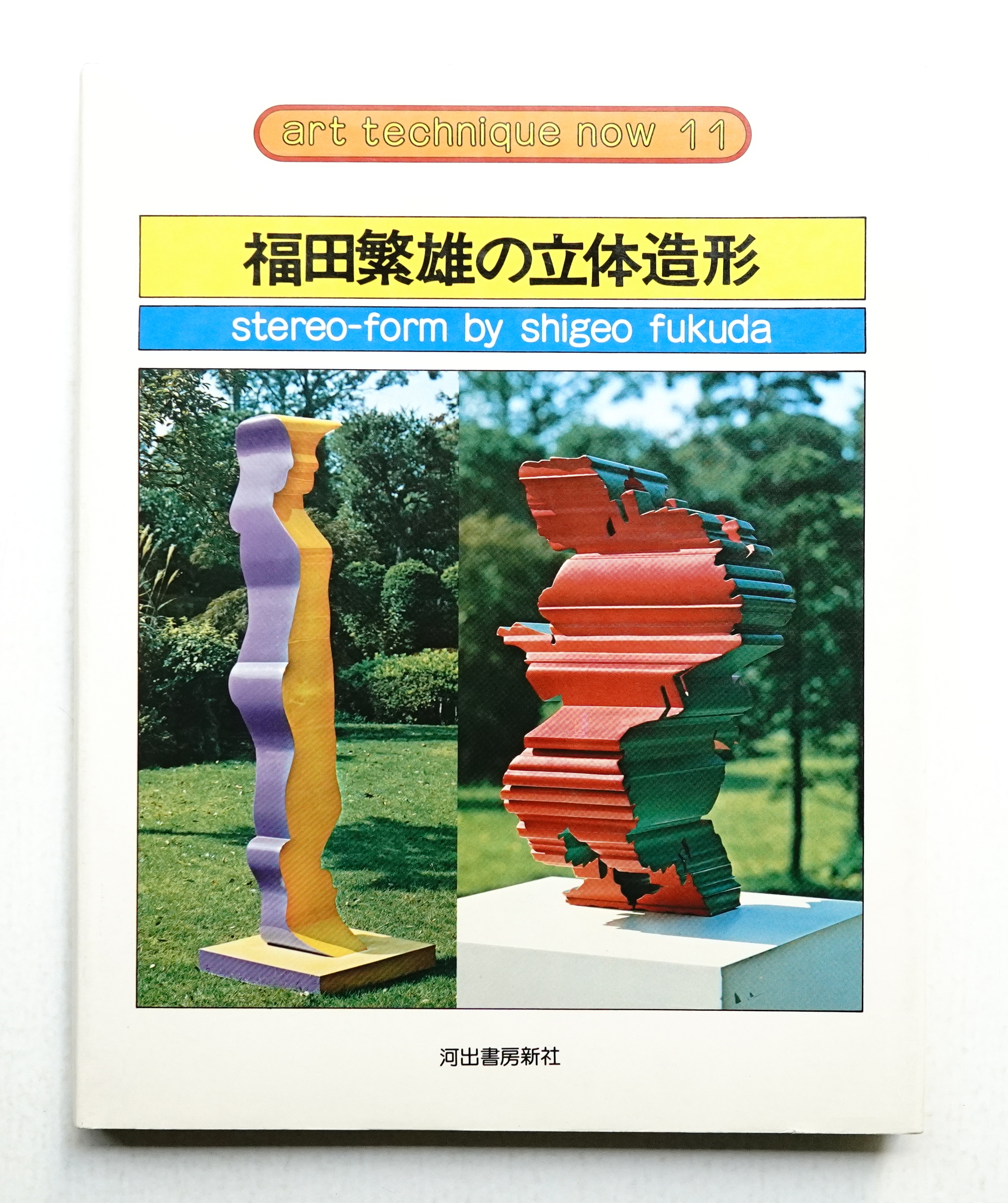 福田繁雄の立体造形(福田繁雄 : 著) / 古本、中古本、古書籍の通販は