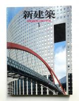 新建築 1994年1月 第69巻 第1号