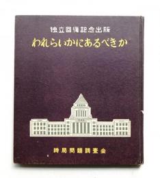 われらいかにあるべきか : 獨立回復記念出版