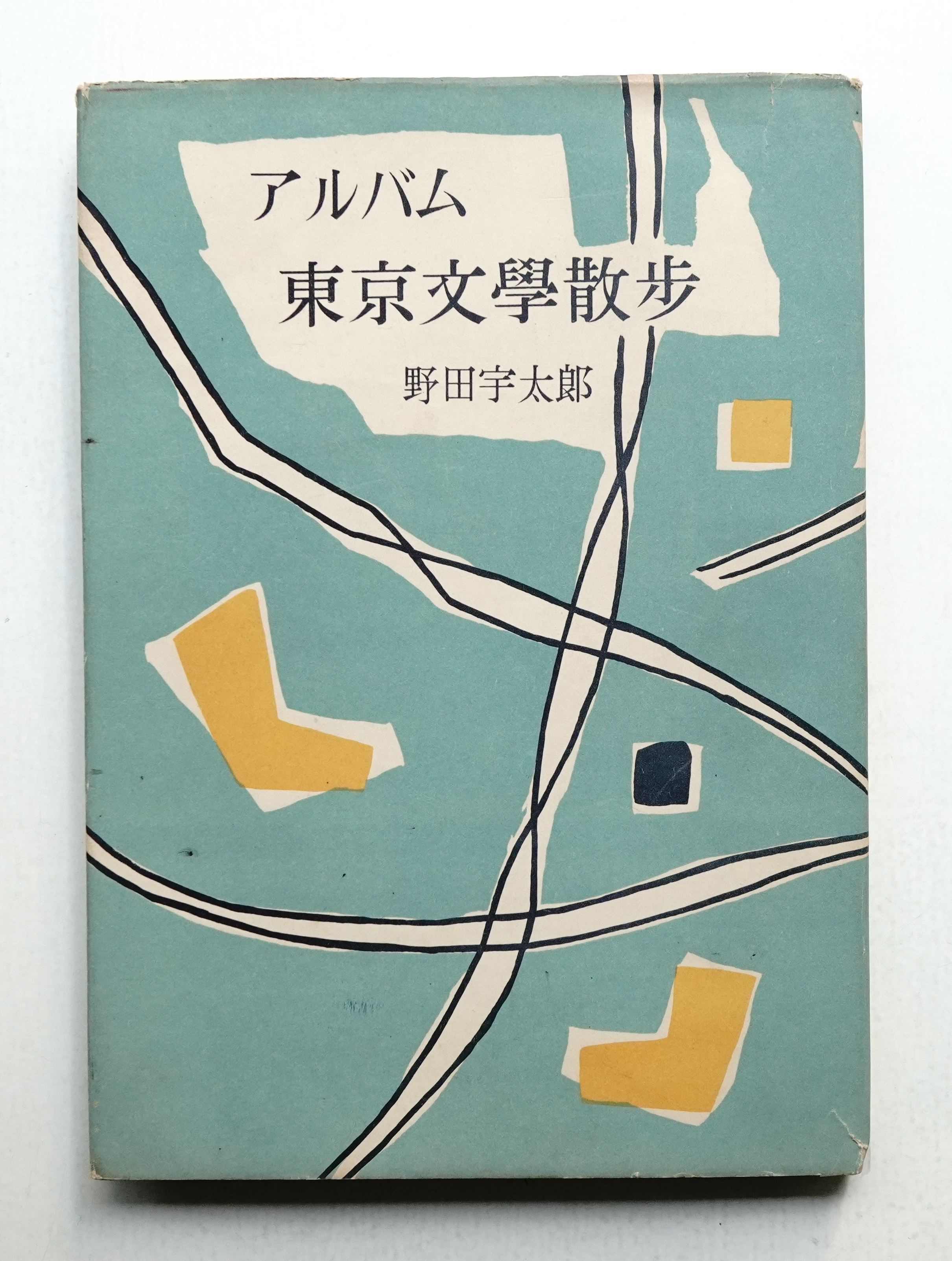 アルバム東京文学散歩 | 野田宇太郎 : 著 | 創元社 | ¥3,300 - 日本の
