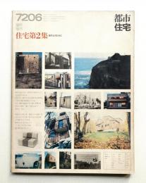 都市住宅 1972年6月 臨時増刊