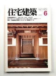 住宅建築 1981年6月 第75号