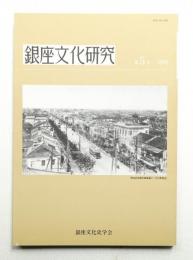 銀座文化研究 5号 (1990年6月)