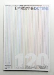 日本建築学会120年略史