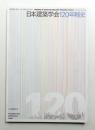 日本建築学会120年略史 ＜建築雑誌 増刊 第122集 第1556号 (2007年1月)＞