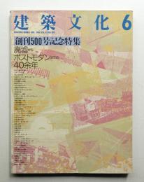 建築文化 第43巻 第500号 (1988年6月)