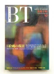 美術手帖 1991年10月号 No.645