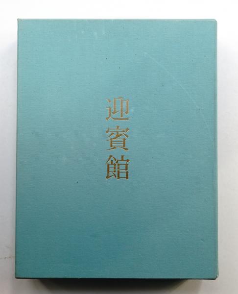 迎賓館(撮影 : 渡辺義雄 ; 文 : 村野藤吾, 谷口吉郎 ; 装幀・構成 : 原