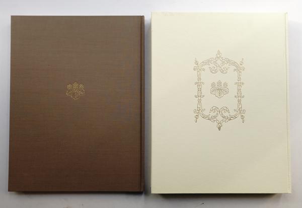 迎賓館(撮影 : 渡辺義雄 ; 文 : 村野藤吾, 谷口吉郎 ; 装幀・構成 : 原