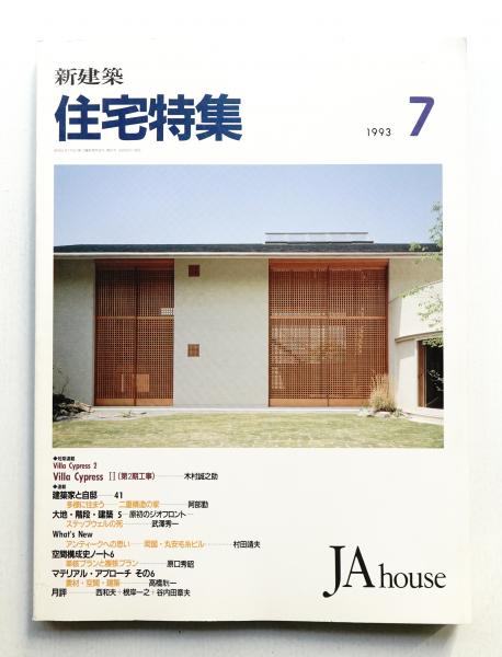 新建築. 住宅特集 87号 (1993年7月)(編集発行人 : 吉田義男