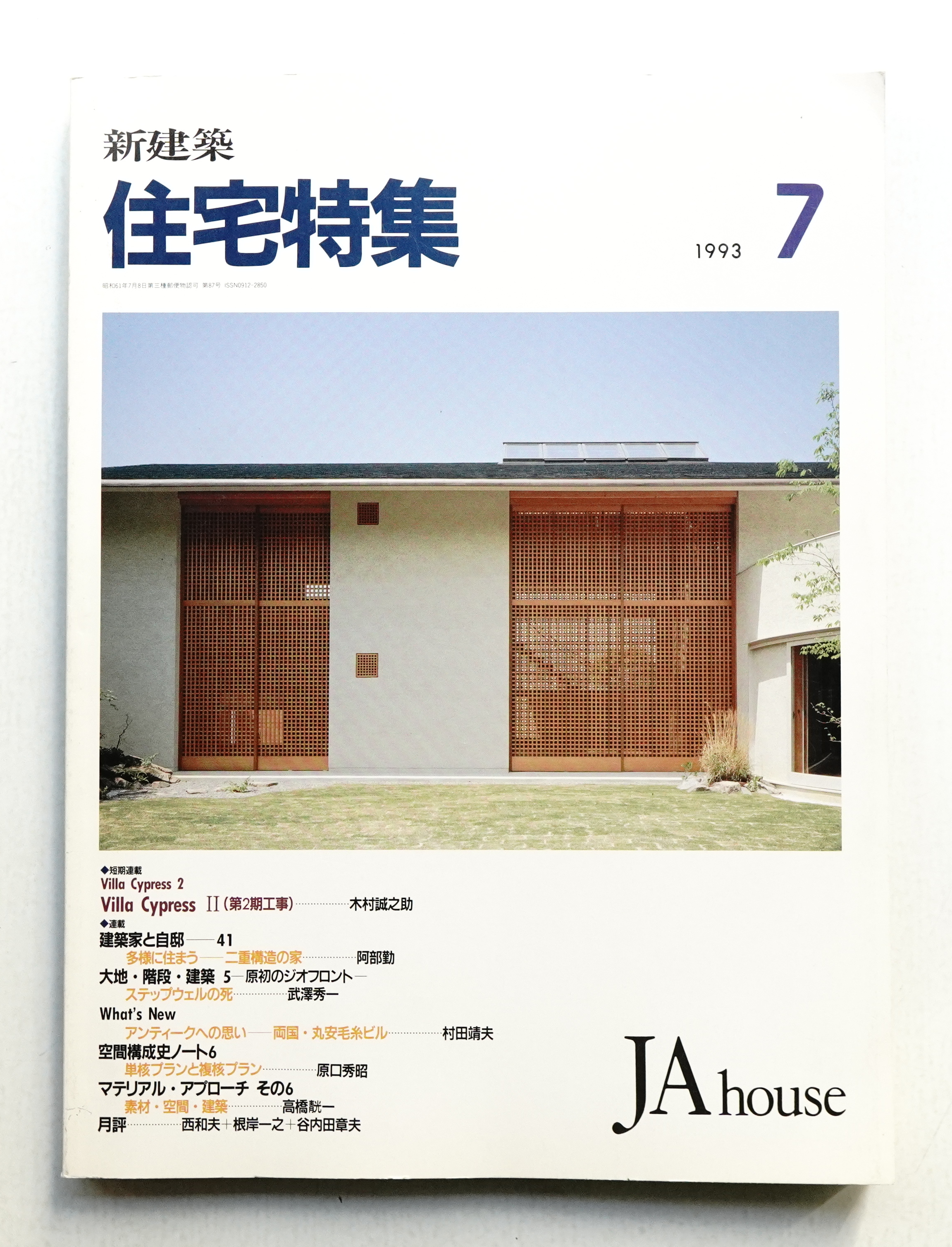 新建築. 住宅特集 87号 (1993年7月)(編集発行人 : 吉田義男) / 古本
