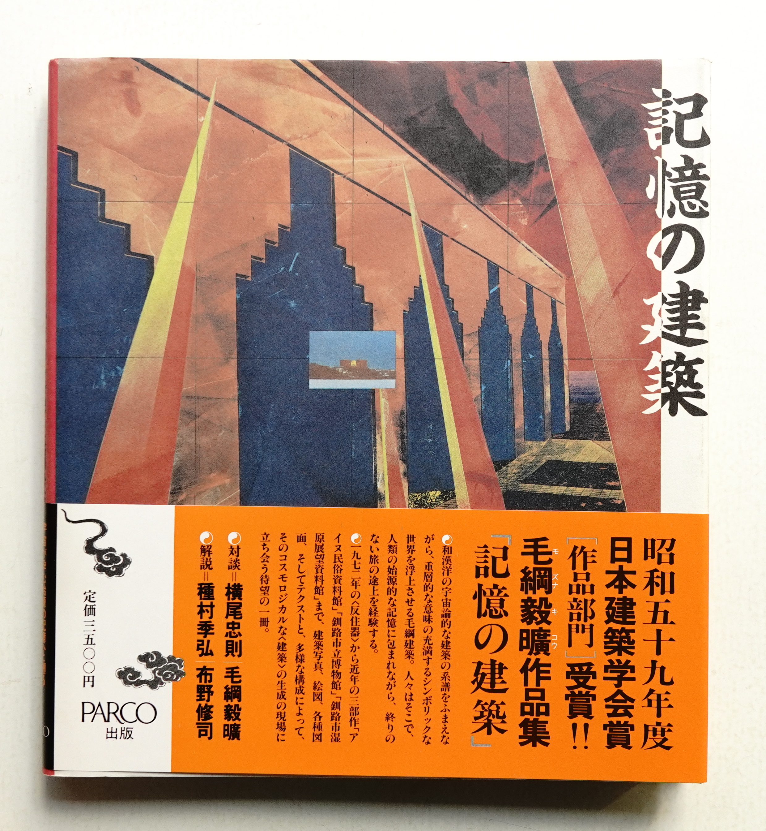毛綱毅曠　記憶の建築　横尾忠則 記憶の建築(毛綱毅曠 : 著 ; 横尾忠則 : カバー作品 + デザイン