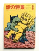 寺山修司「 絵本千一夜物語 」昭和43年  初版 帯付き 寺山修司「 絵本千一夜物語 」昭和43年 初版 帯付き