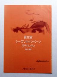 資生堂シーズンキャンペーングラフィティ 1961-1984