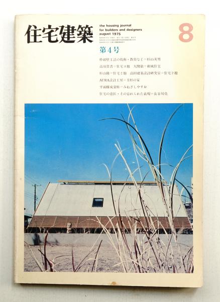 【希少古書・美品】西洋木造建築 HOLZBAUKUNST（1975年・形象社） 住宅建築 1975年8月 第4号(建築思潮研究所(平良敬一) : 編集) / 古本