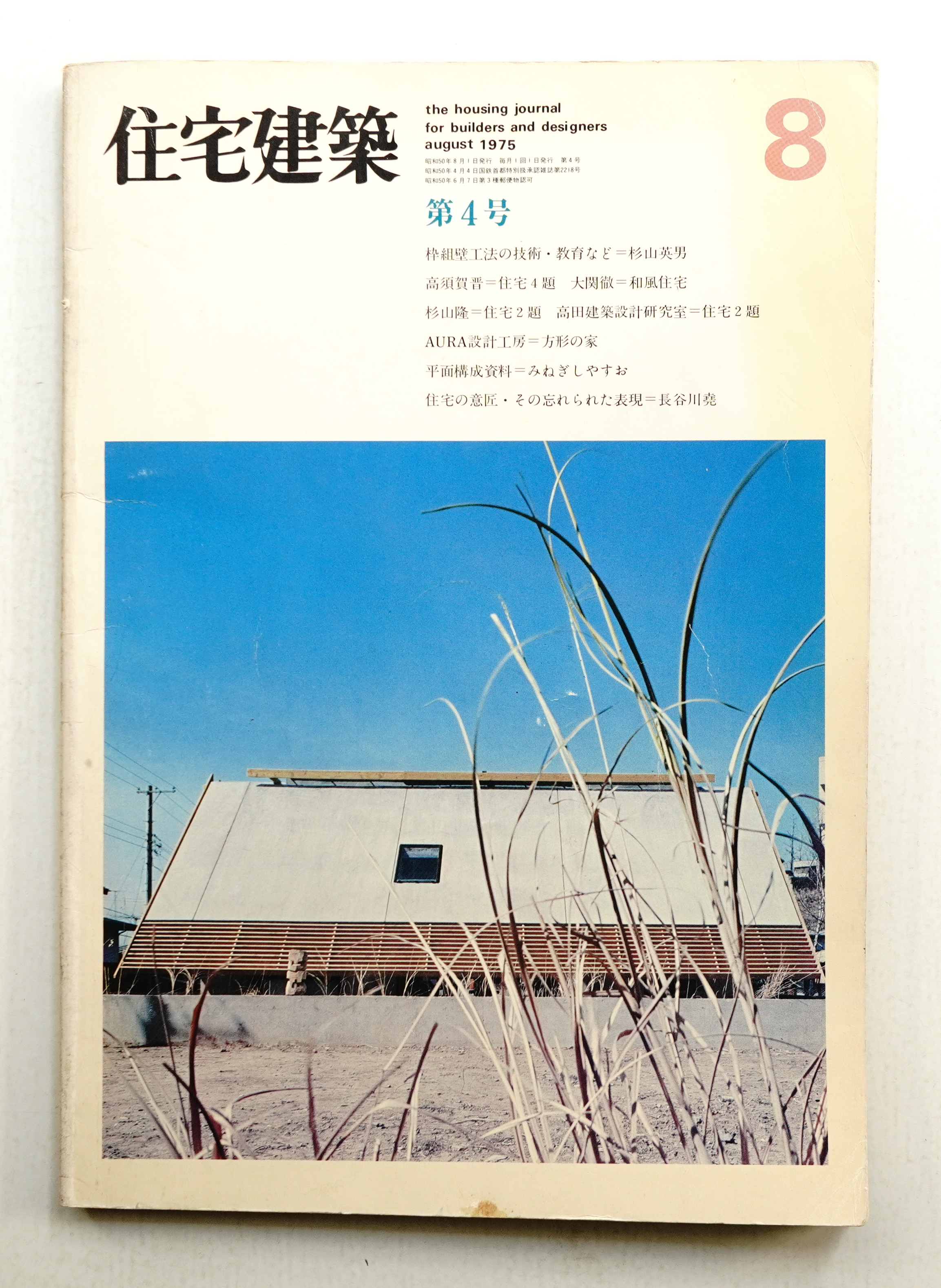 住宅建築 1975年8月 第4号(建築思潮研究所(平良敬一) : 編集) / 古本