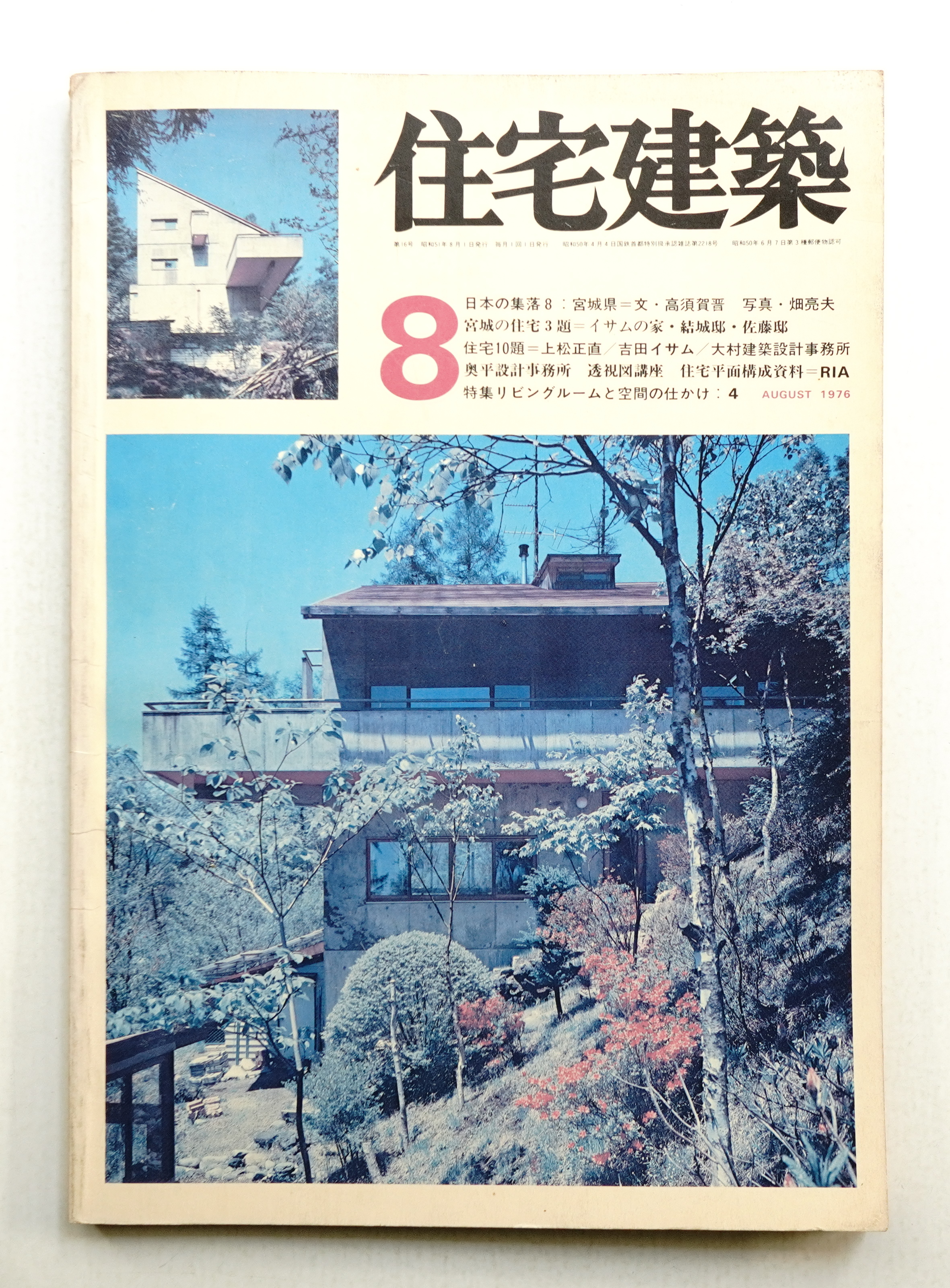 住宅建築 1976年8月 第16号(建築思潮研究所(平良敬一) : 編集