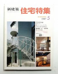新建築. 住宅特集 13号 (1987年5月)