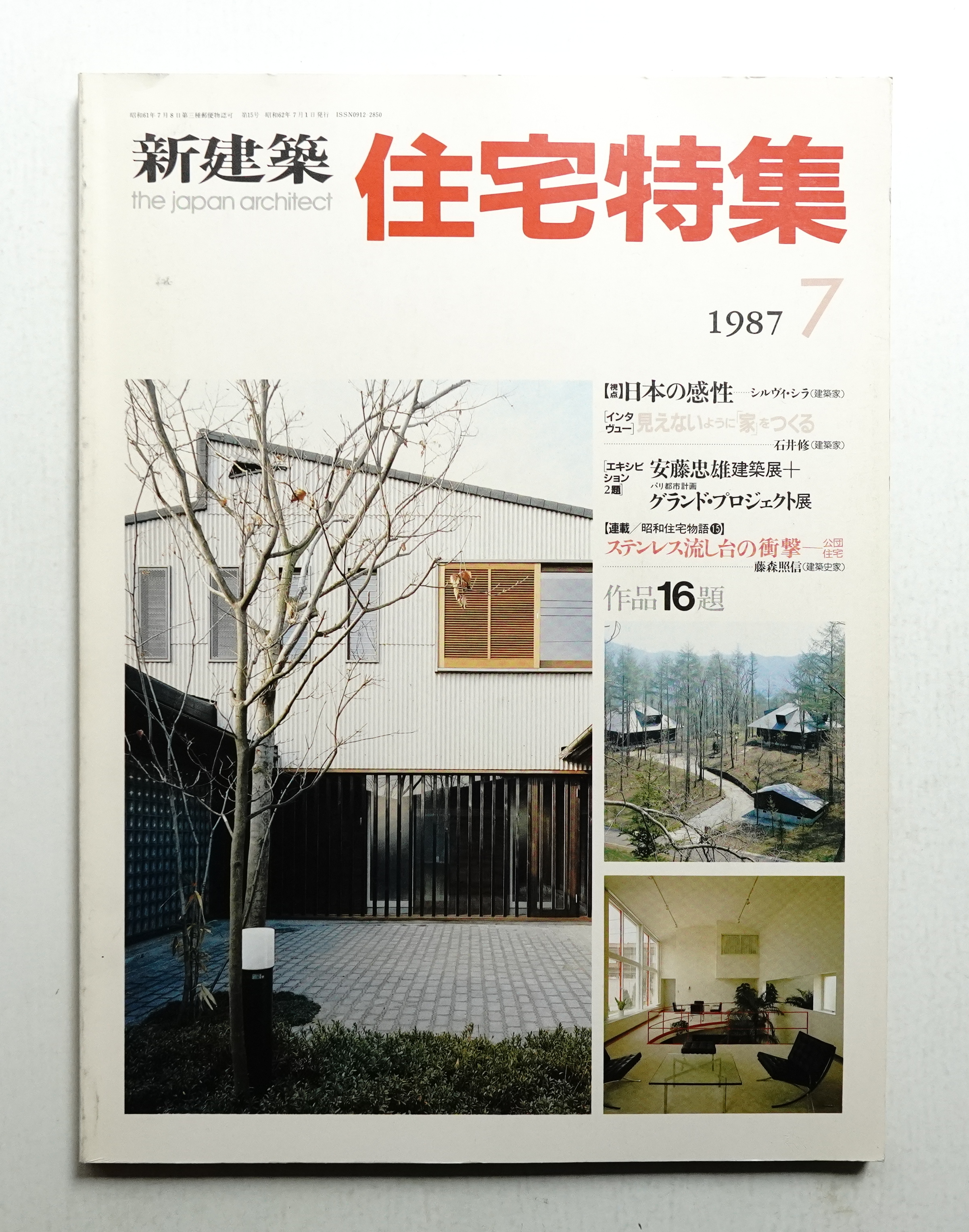 優待特典一覧 15号 住宅特集 新建築. (1987年7月)(編 古本、中古 / 石堂威) : その他