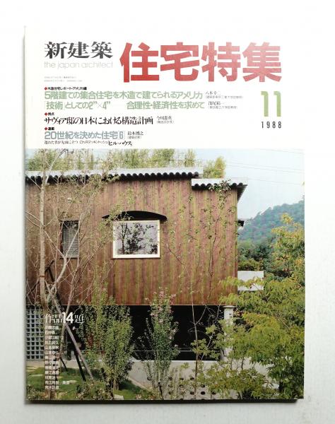 新建築. 住宅特集 31号 (1988年11月)(編 : 石堂威) / 古本、中古