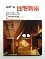 新建築. 住宅特集 27号 (1988年7月)