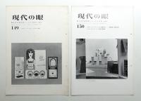 現代の眼 149号 (1967年4月) + 150号 (1967年5月)