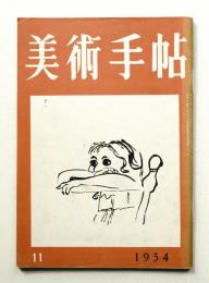 美術手帖 1954年11月号 No.88