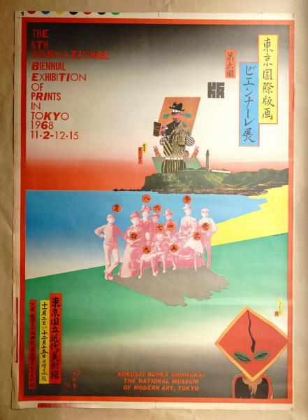 横尾忠則　ポスター　第6回東京国際版画ビエンナーレ展　1968　希少