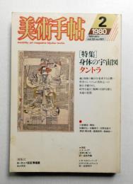 美術手帖 1980年2月号 No.461