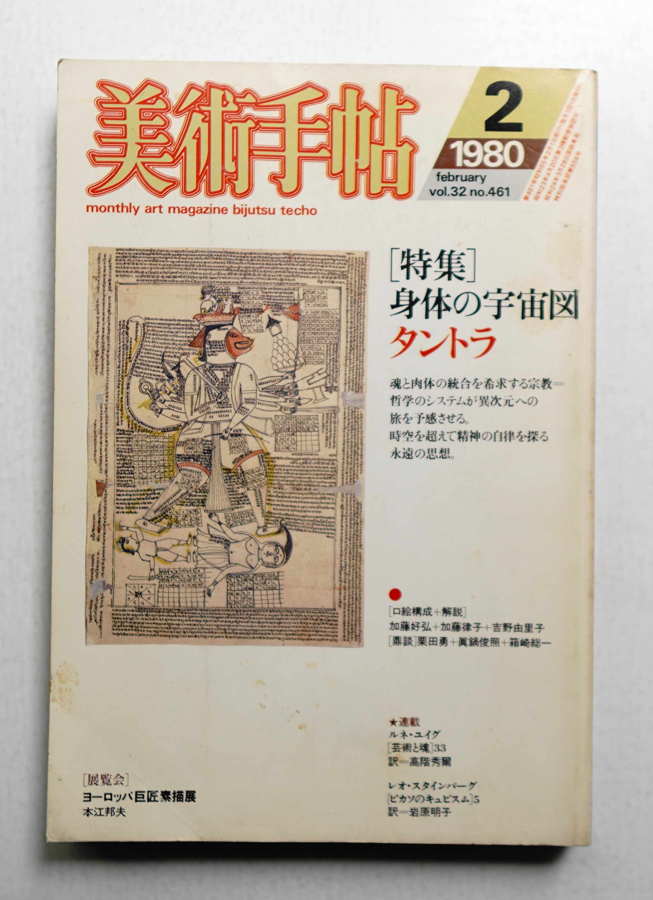 美術手帖 1980年2月号 No.461(編 : 木村要一) / パージナ / 古本