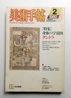 美術手帖 1980年2月号 No.461