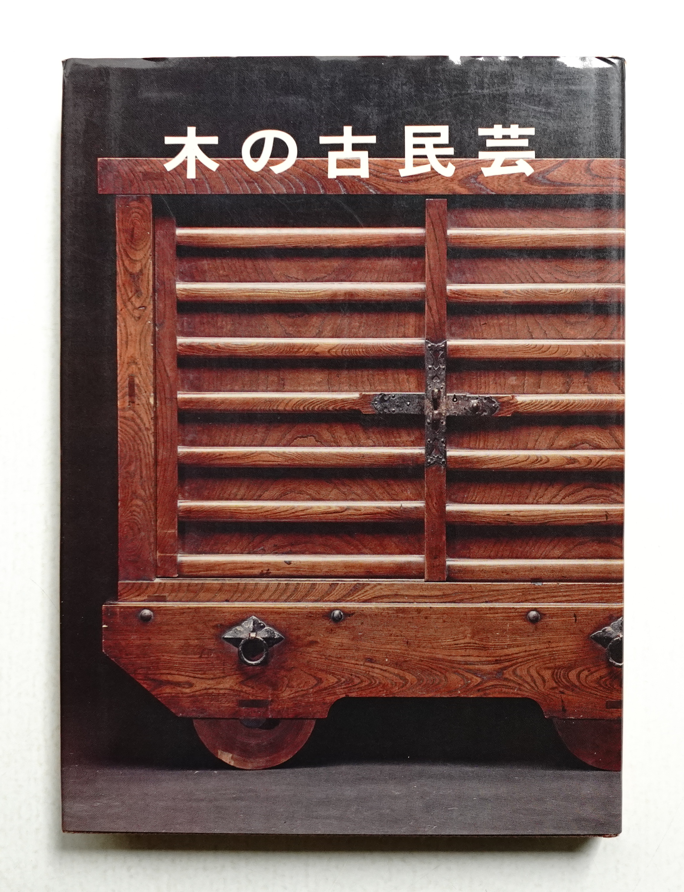 木の古民芸(森田直 : 著) / 古本、中古本、古書籍の通販は「日本の