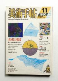 美術手帖 1980年11月号 No.472