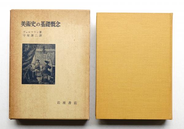 美術史の基礎概念 : 近世美術に於ける様式発展の問題