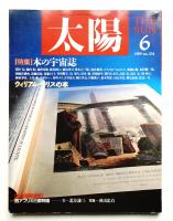 太陽 27巻6号=No.334(1989年6月)