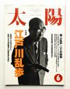 太陽 32巻6号=No.396(1994年6月) ＜特集 : 江戸川乱歩＞