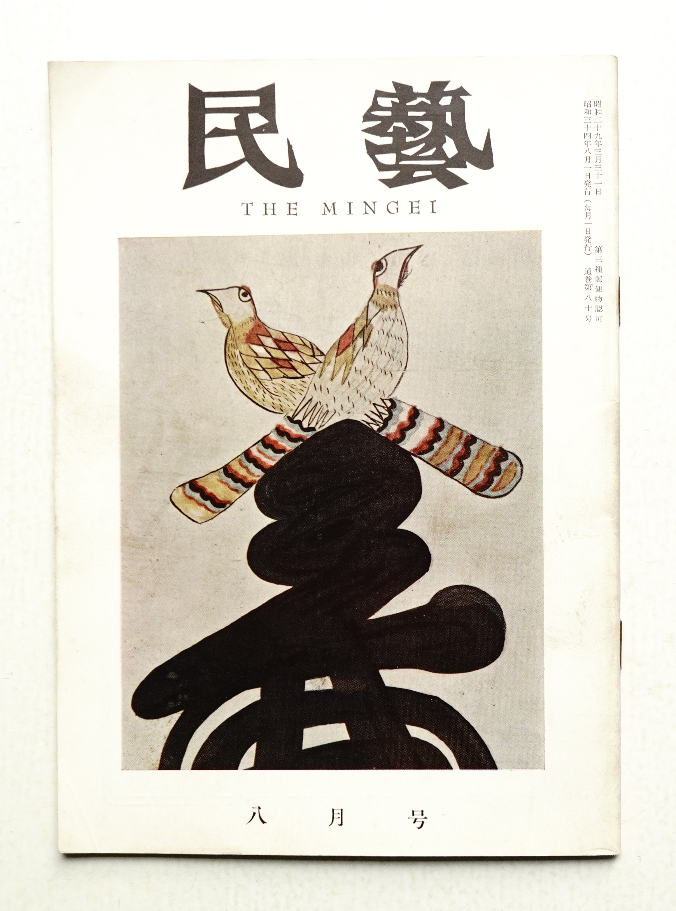 月刊『民藝』2021年12月号（828）特集「『民芸手帖』と白崎俊次
