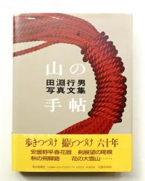 山の手帖 : 田淵行男写真文集