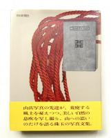 山の手帖 : 田淵行男写真文集