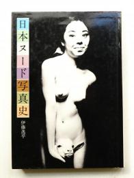 日本ヌード写真史