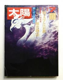 太陽 8巻7号=No.85(1970年7月)