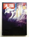 太陽 8巻7号=No.85(1970年7月) ＜特集 : 王朝文学と京都＞