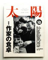 太陽 32巻10号=No.400(1994年10月)