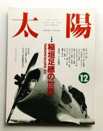 太陽 29巻12号=No.366(1991年12月)