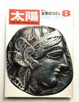 太陽 6巻8号=No.62(1968年8月)