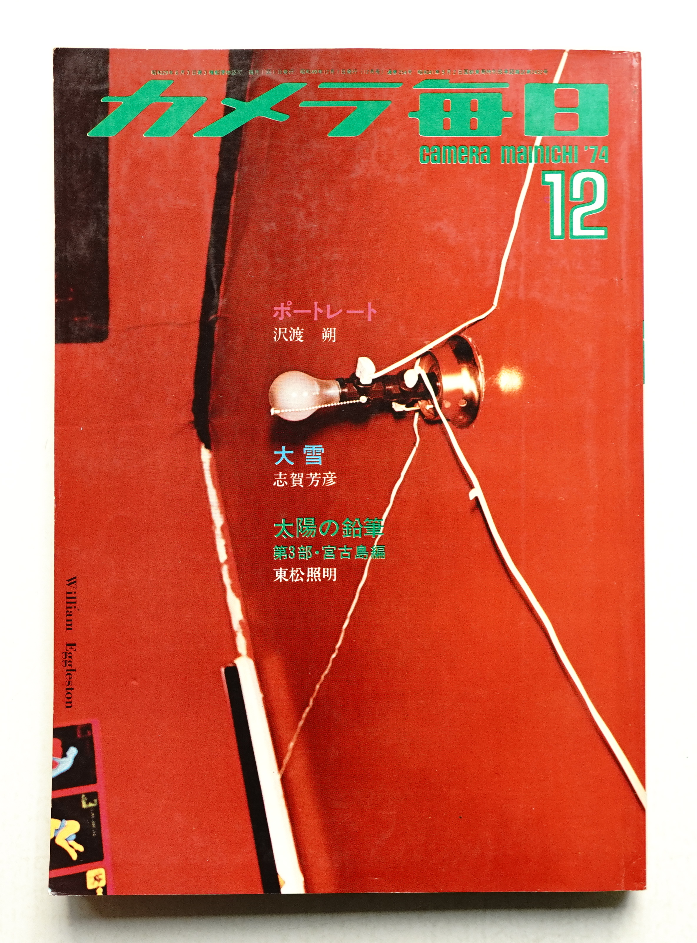 カメラ毎日 第21年 第12号 通巻254号 (1974年12月） | ¥2,200 - 日本の